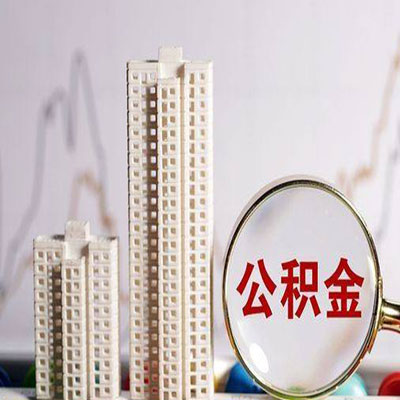 肃北公积金信用贷款