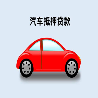 肃北车辆抵押贷款
