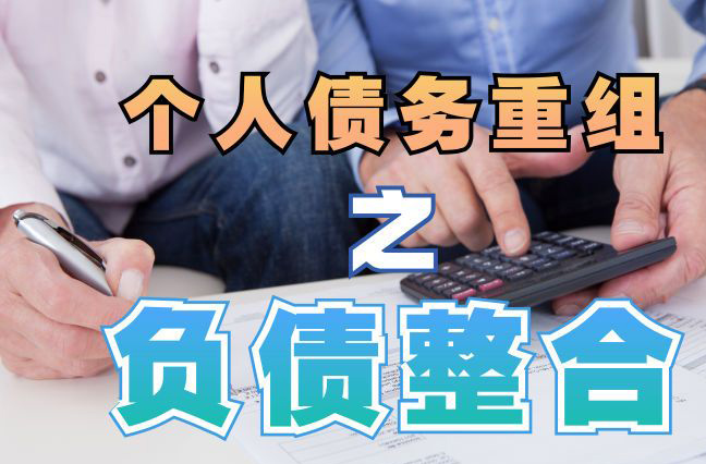肃北债务重组公司，肃北债务优化减轻还款压力！