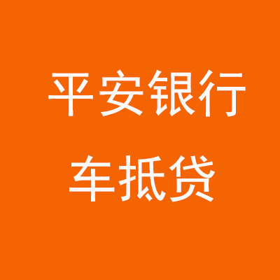 肃北平安银行车抵贷