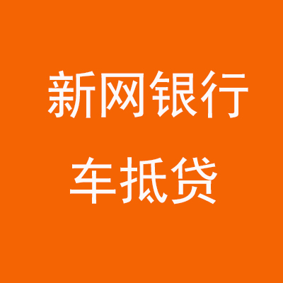 肃北新网银行车抵贷