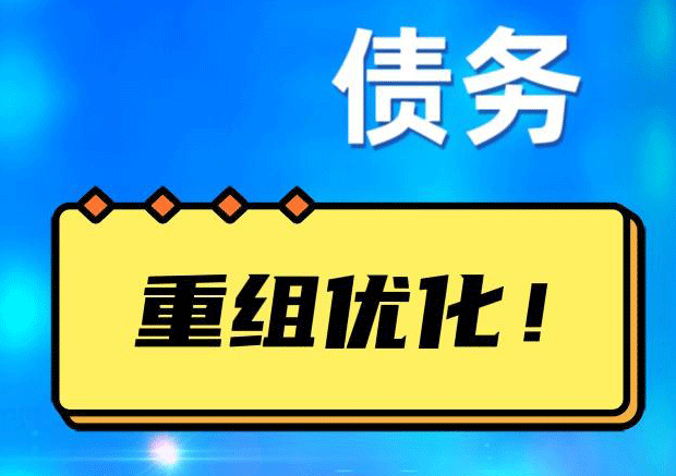 肃北网贷债务重组：解救财务困境的新希望